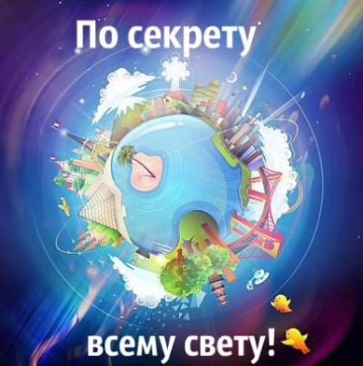 Конкурсно-игровая программа для детей: "По секрету всему свету…"