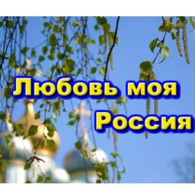 Концертная программа "Любовь моя, Россия"