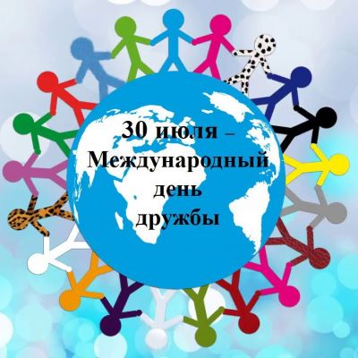 Развлекательная программа «Международный день дружбы»
