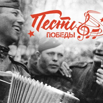 Фестиваль военно-патриотической песни "Песни Победы" 50+