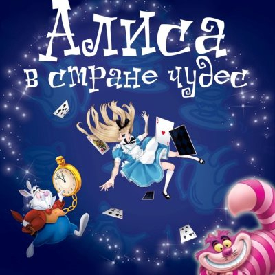 "Алиса в стране чудес" Новогодний спектакль