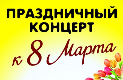 «8 марта» праздничная программа