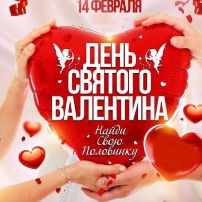 Дискотека ко Дню всех влюбленных "Love is…party"