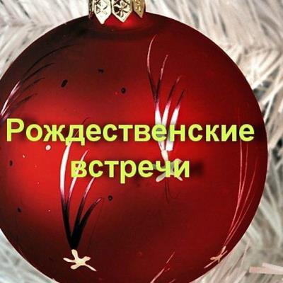 Рождественские встречи у "Сударушек"