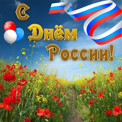 Праздничный концерт к Дню России: "Льются песни над Россией"